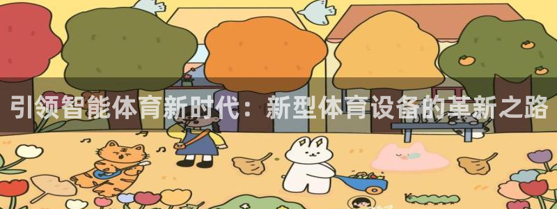 谈球吧体育：引领智能体育新时代：新型体育设备的革新之路